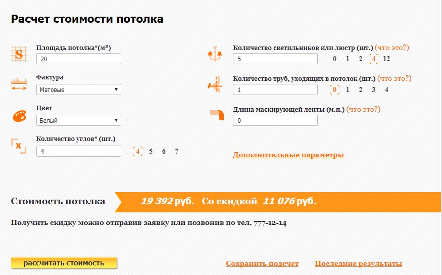 Калькулятор расчета стоимости натяжного потолка